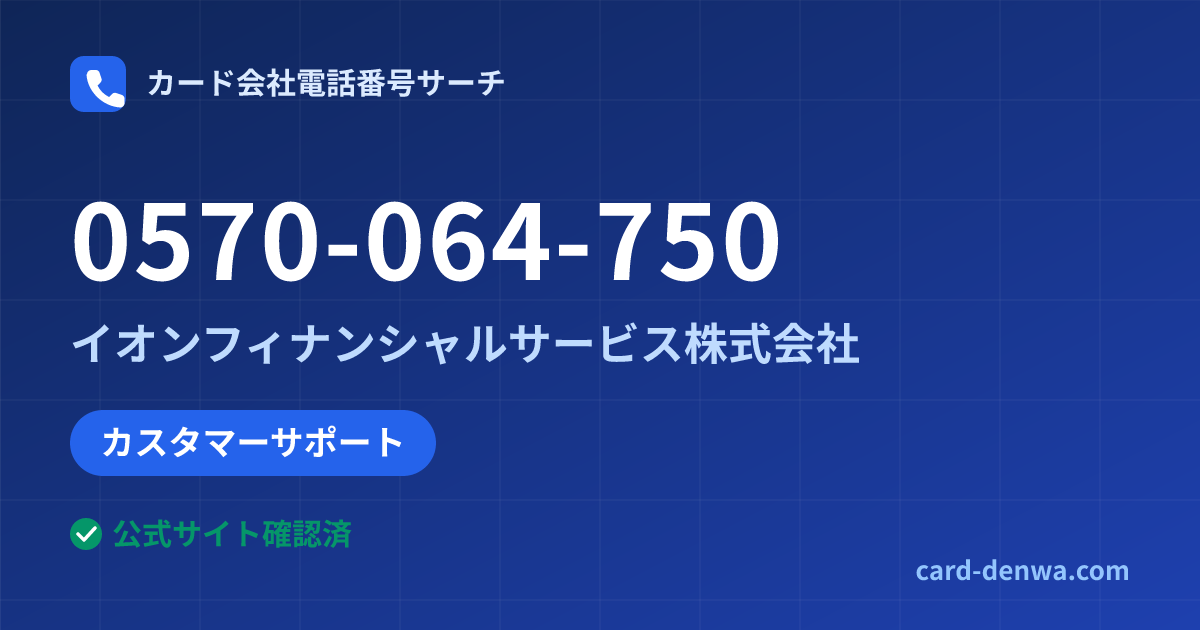 0570-064-750の発信元情報まとめ: イオンフィナンシャルサービス株式会社 - カスタマーサポート