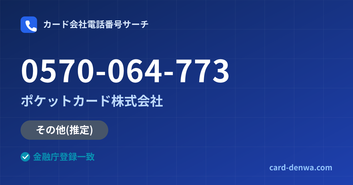 0570-064-773の発信元情報まとめ: ポケットカード株式会社 - その他