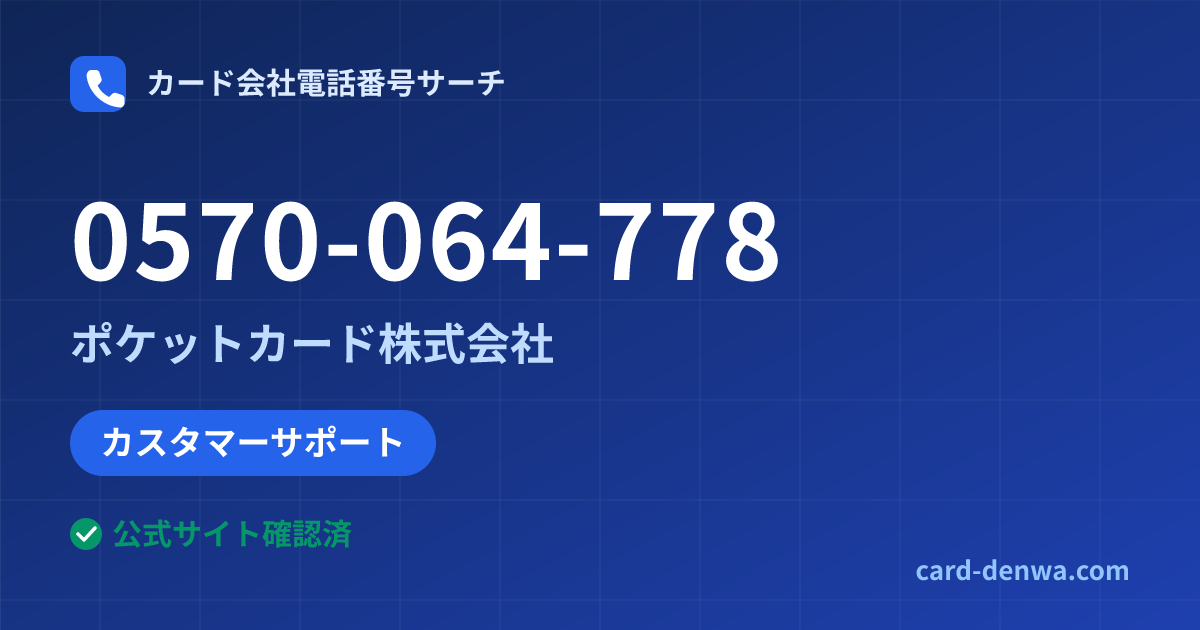 0570-064-778の発信元情報まとめ: ポケットカード株式会社 - カスタマーサポート