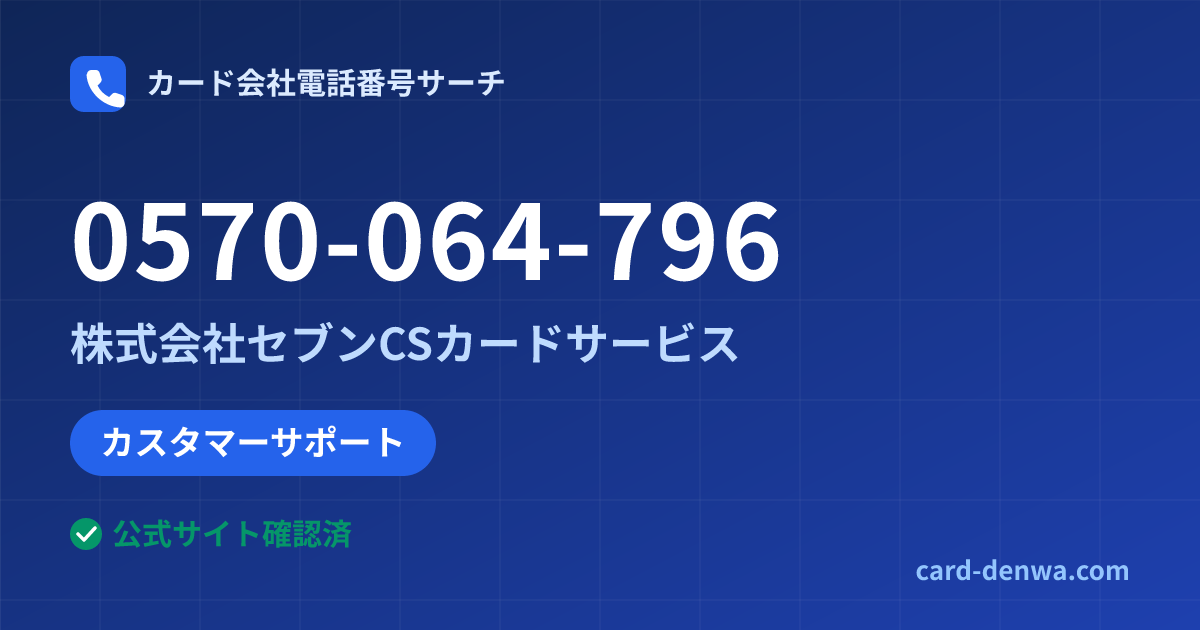 0570-064-796の発信元情報まとめ: 株式会社セブンCSカードサービス - カスタマーサポート