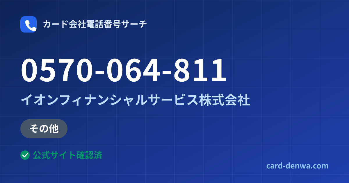 0570-064-811の発信元情報まとめ: イオンフィナンシャルサービス株式会社 - その他
