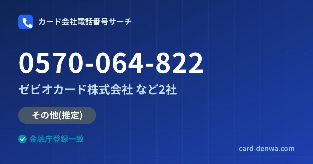 0570-064-822の発信元情報まとめ: ゼビオカード株式会社 - その他