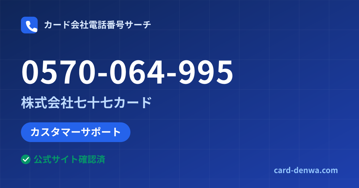 0570-064-995の発信元情報まとめ: 株式会社七十七カード - カスタマーサポート