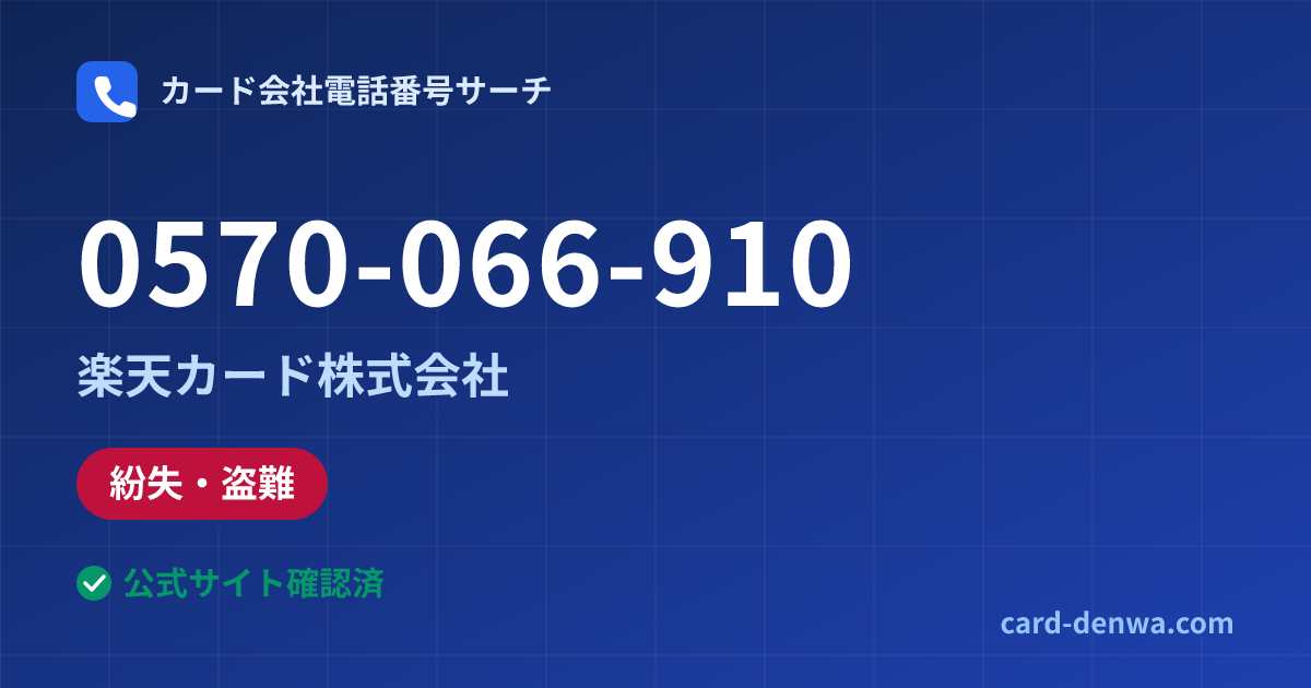 0570-066-910の発信元情報まとめ: 楽天カード株式会社 - 紛失・盗難