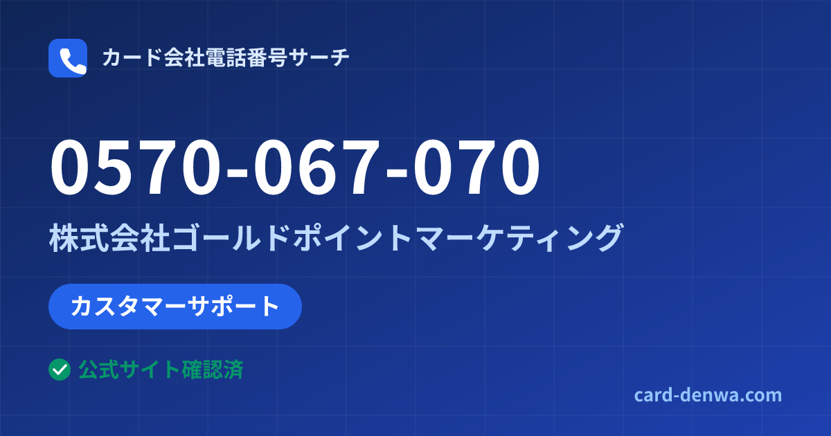 0570-067-070の発信元情報まとめ: 株式会社ゴールドポイントマーケティング - カスタマーサポート