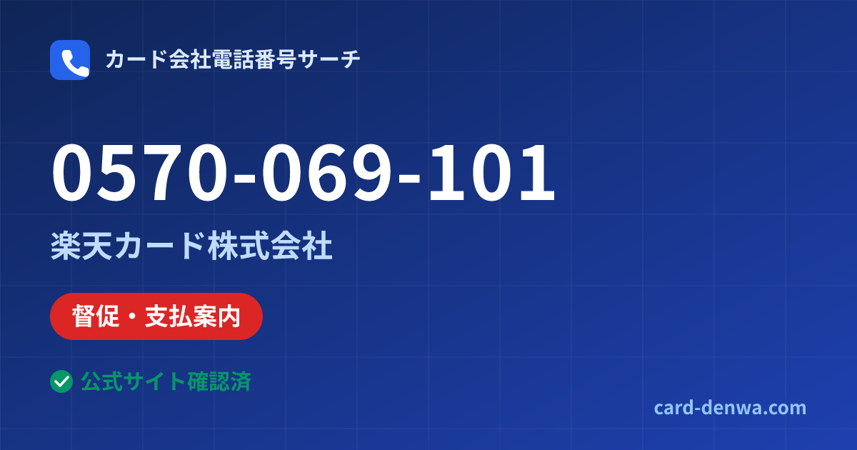0570-069-101の発信元情報まとめ: 楽天カード株式会社 - 督促・支払案内