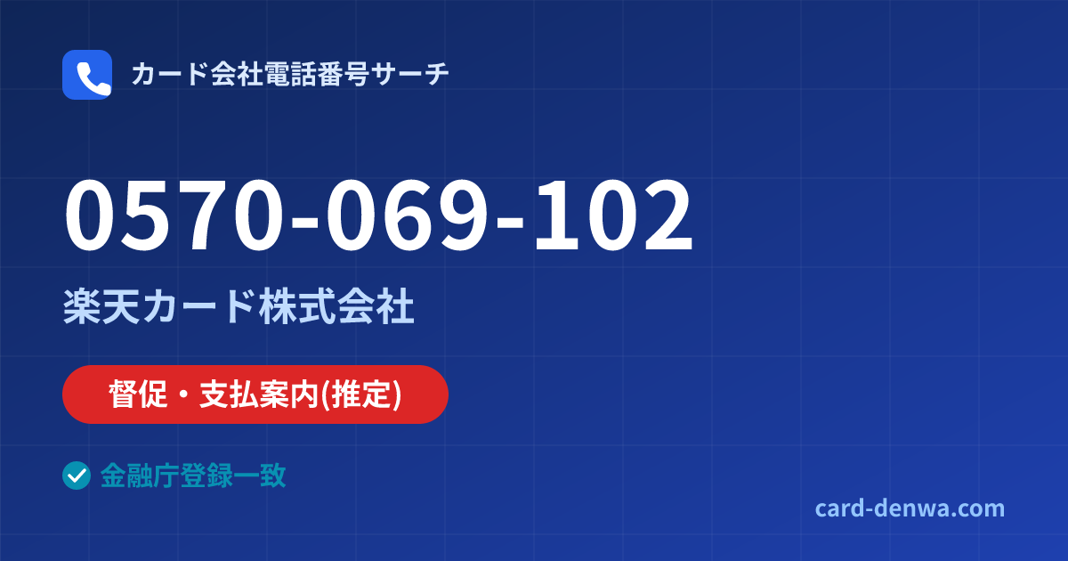 0570-069-102の発信元情報まとめ: 楽天カード株式会社 - 督促・支払案内