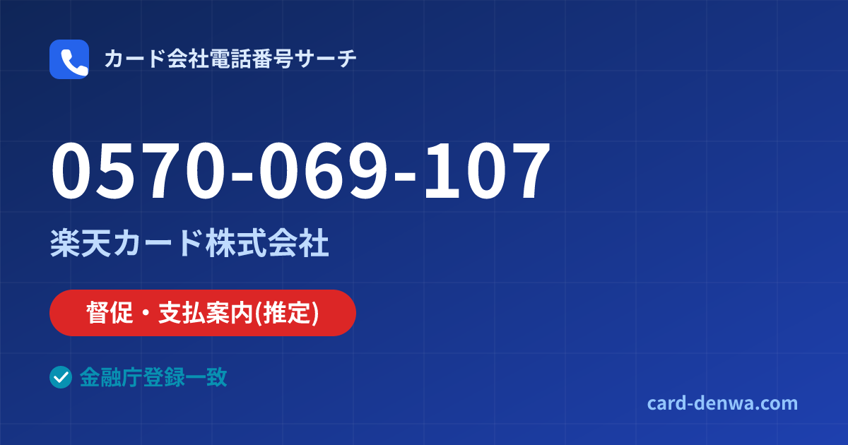 0570-069-107の発信元情報まとめ: 楽天カード株式会社 - 督促・支払案内