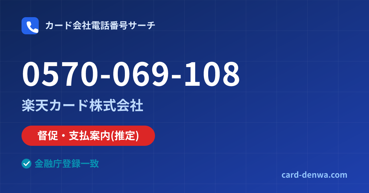 0570-069-108の発信元情報まとめ: 楽天カード株式会社 - 督促・支払案内