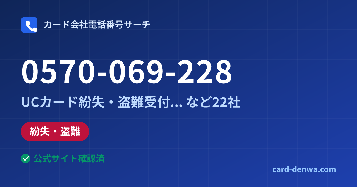 0570-069-228の発信元情報まとめ: UCカード紛失・盗難受付(ナビダイヤル) - 紛失・盗難