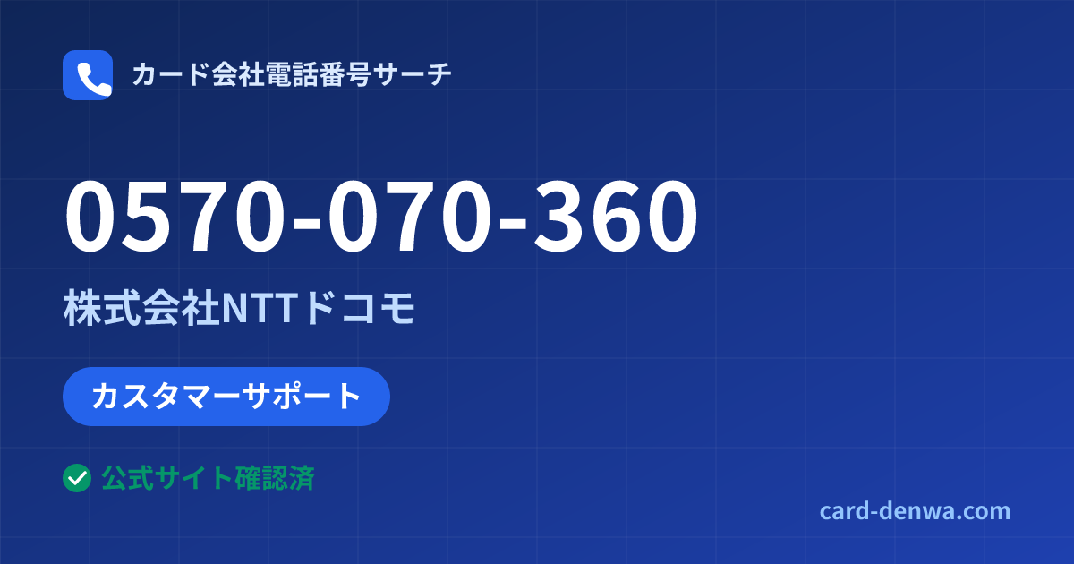0570-070-360の発信元情報まとめ: 株式会社NTTドコモ - カスタマーサポート