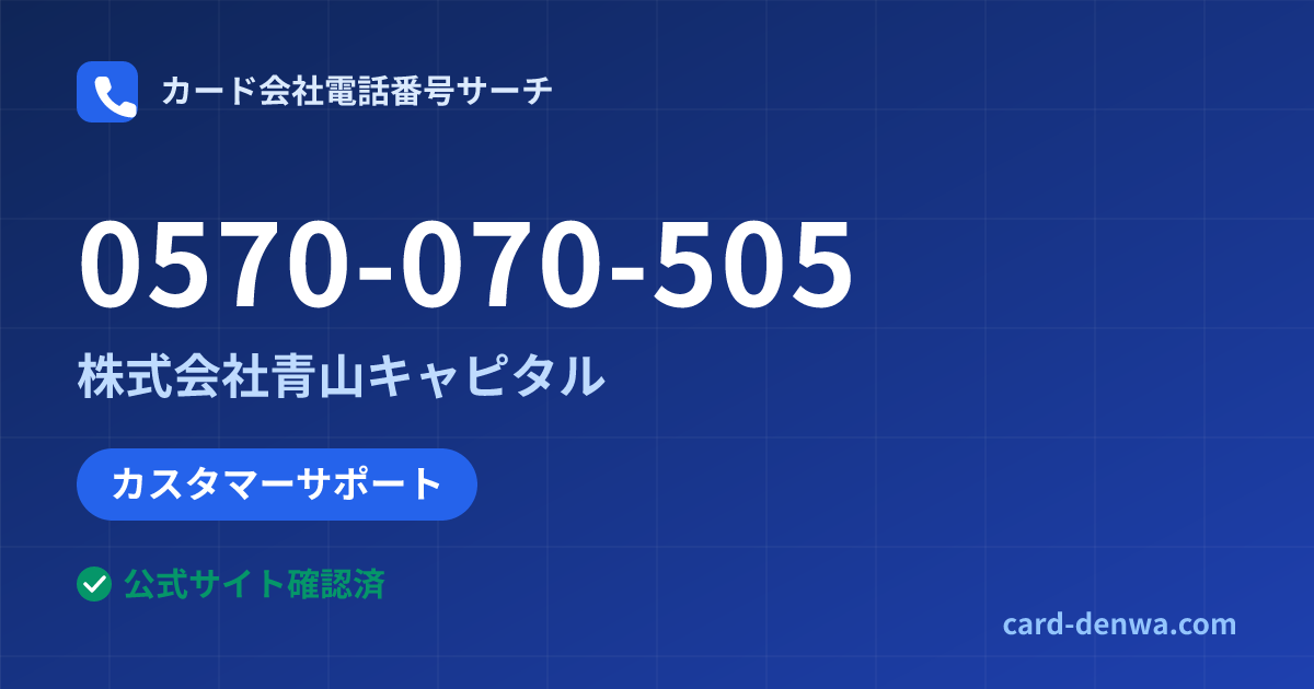 0570-070-505の発信元情報まとめ: 株式会社青山キャピタル - カスタマーサポート