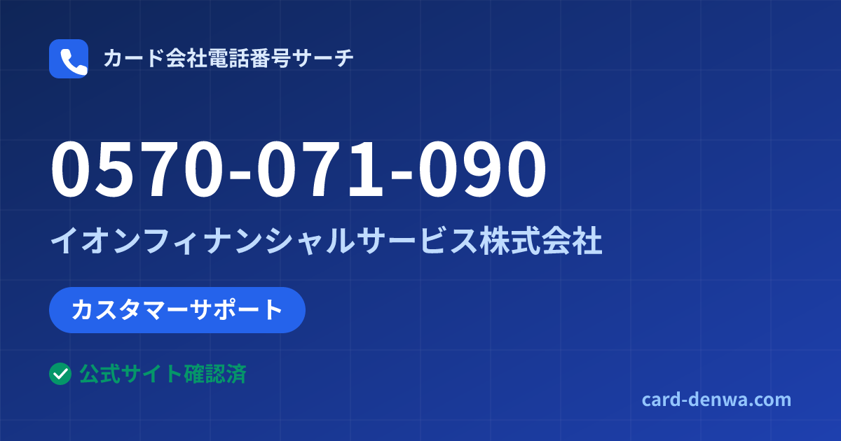 0570-071-090の発信元情報まとめ: イオンフィナンシャルサービス株式会社 - カスタマーサポート