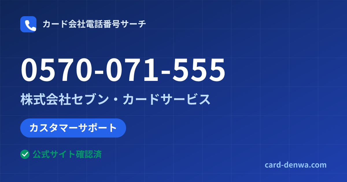 0570-071-555の発信元情報まとめ: 株式会社セブン・カードサービス - カスタマーサポート