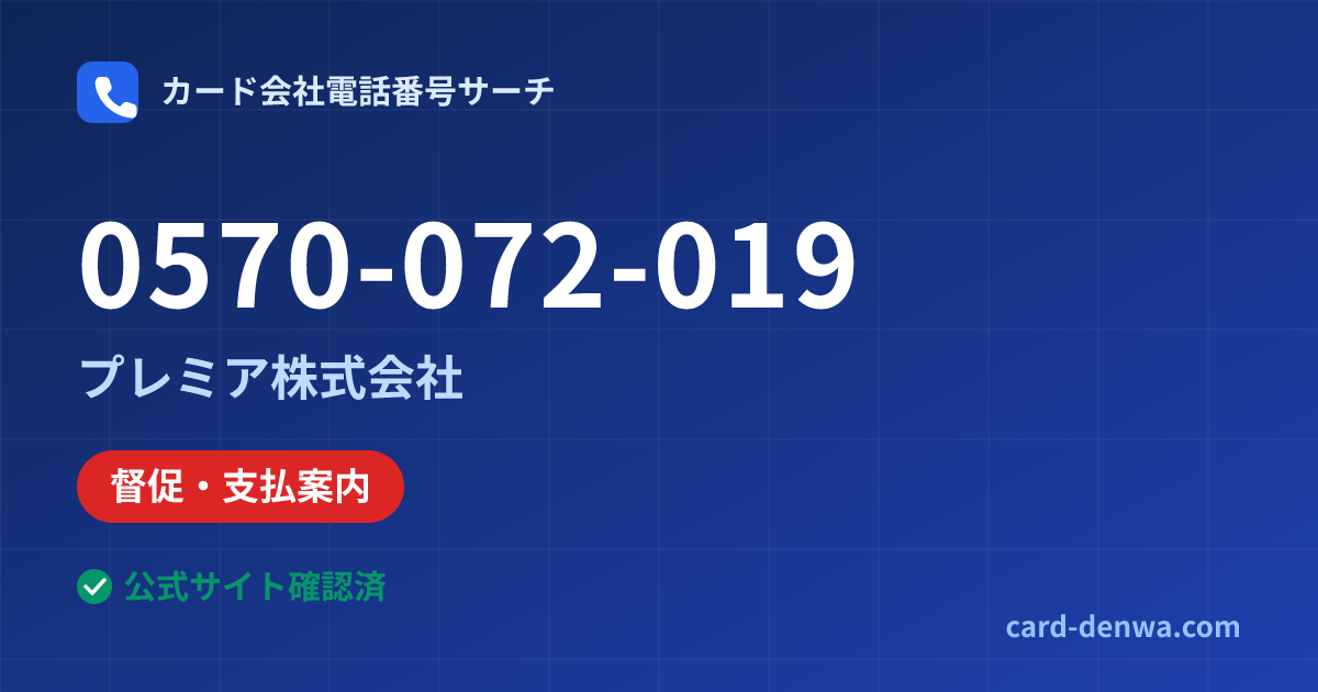 0570-072-019の発信元情報まとめ: プレミア株式会社 - 督促・支払案内