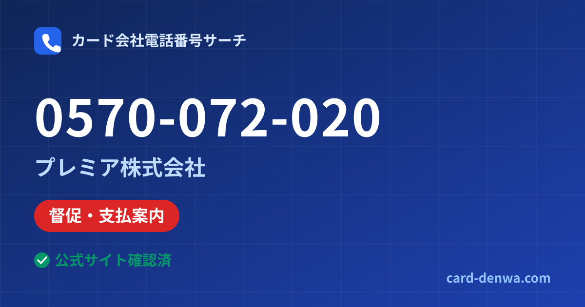 0570-072-020の発信元情報まとめ: プレミア株式会社 - 督促・支払案内