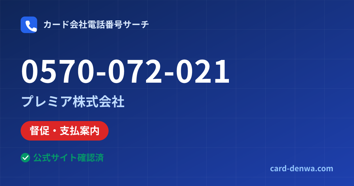 0570-072-021の発信元情報まとめ: プレミア株式会社 - 督促・支払案内