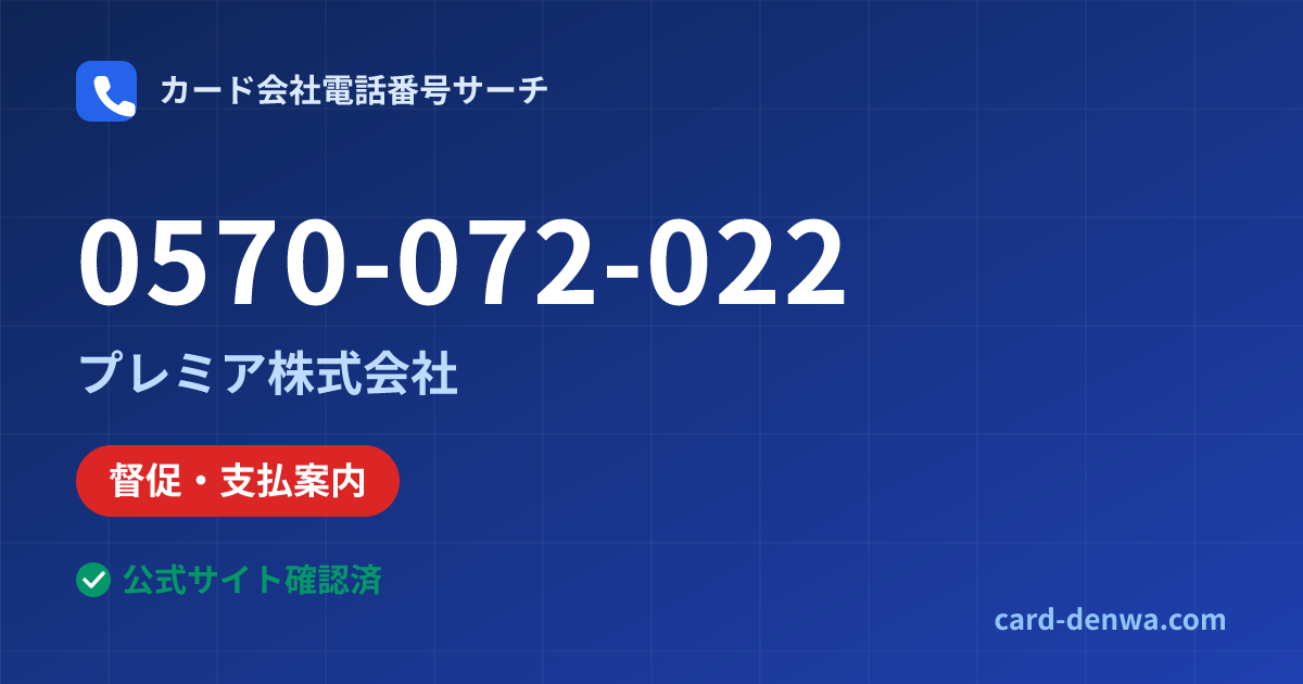 0570-072-022の発信元情報まとめ: プレミア株式会社 - 督促・支払案内