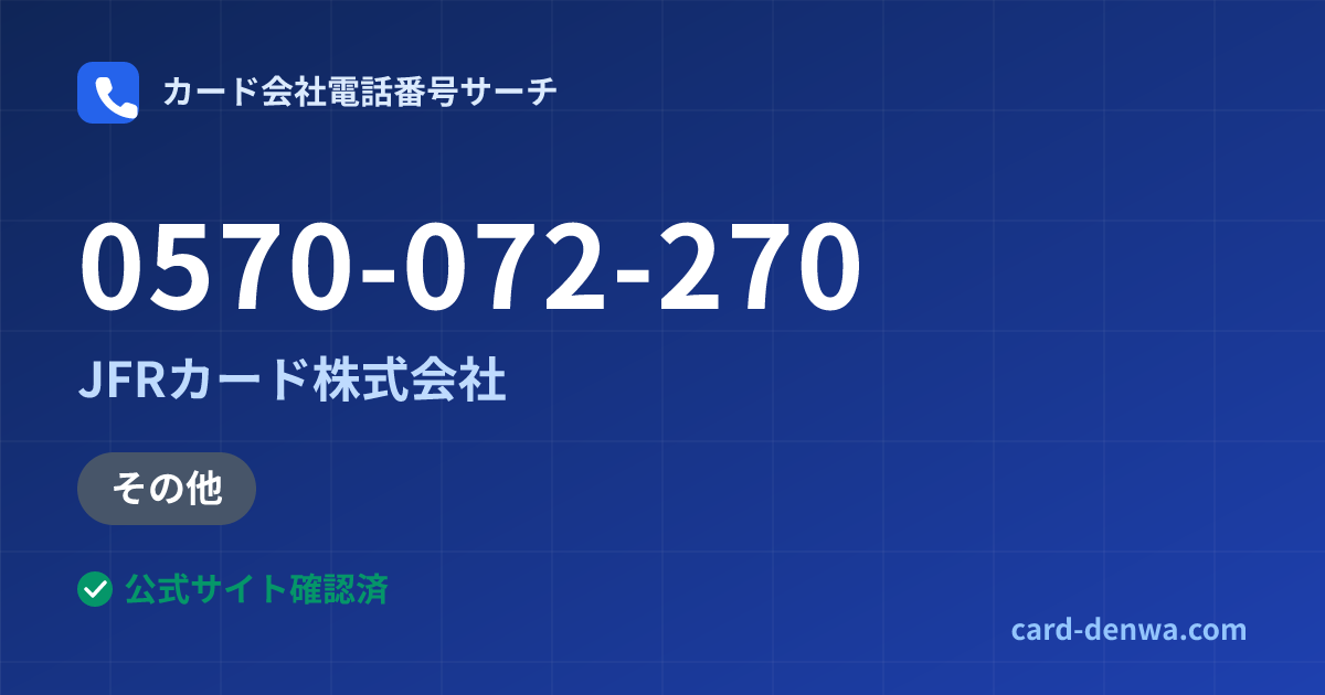0570-072-270の発信元情報まとめ: JFRカード株式会社 - その他