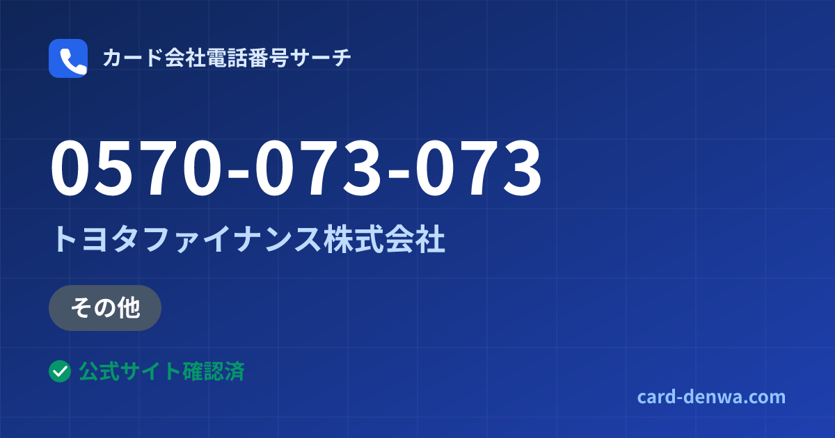 0570-073-073の発信元情報まとめ: トヨタファイナンス株式会社 - 加盟店向け窓口