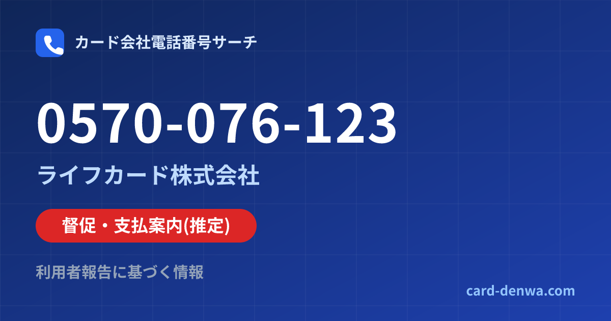 0570-076-123の発信元情報まとめ: ライフカード株式会社 - 督促・支払案内