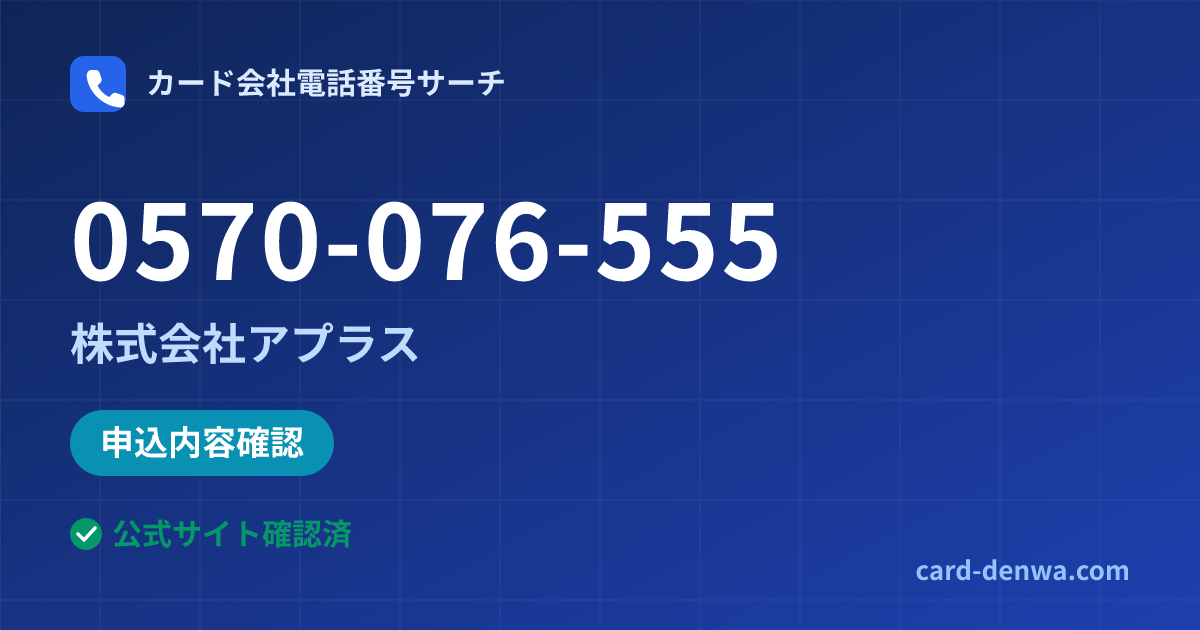 0570-076-555の発信元情報まとめ: 株式会社アプラス - 申込確認