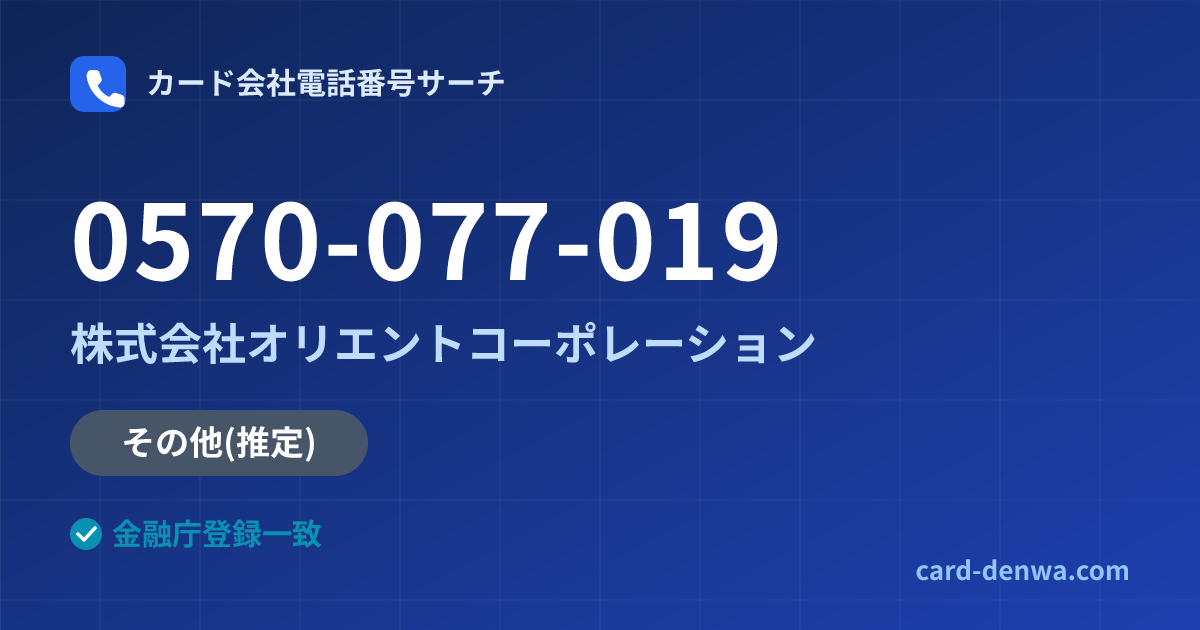 0570-077-019の発信元情報まとめ: 株式会社オリエントコーポレーション - その他