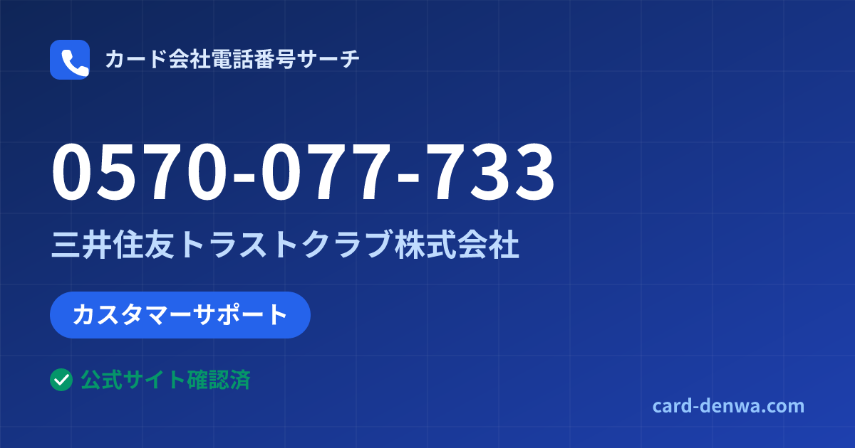 0570-077-733の発信元情報まとめ: 三井住友トラストクラブ株式会社 - カスタマーサポート