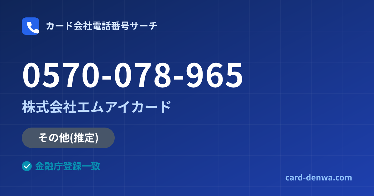 0570-078-965の発信元情報まとめ: 株式会社エムアイカード - その他