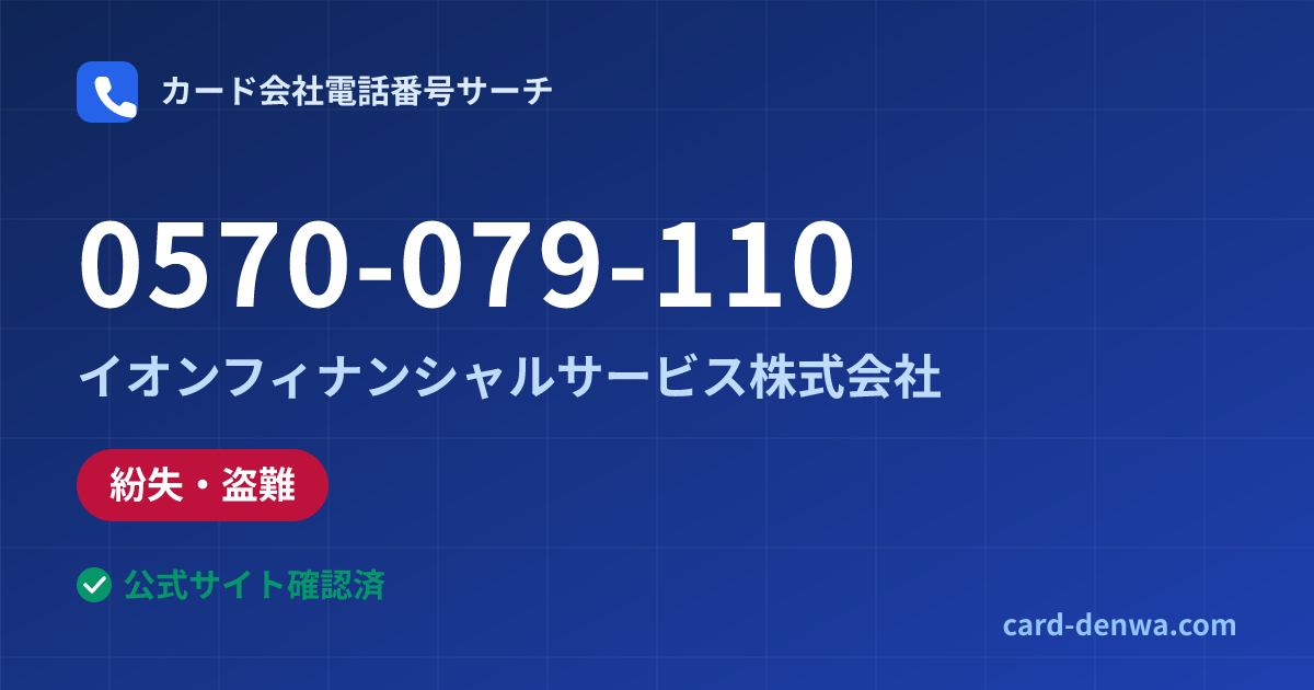 0570-079-110の発信元情報まとめ: イオンフィナンシャルサービス株式会社 - 紛失・盗難