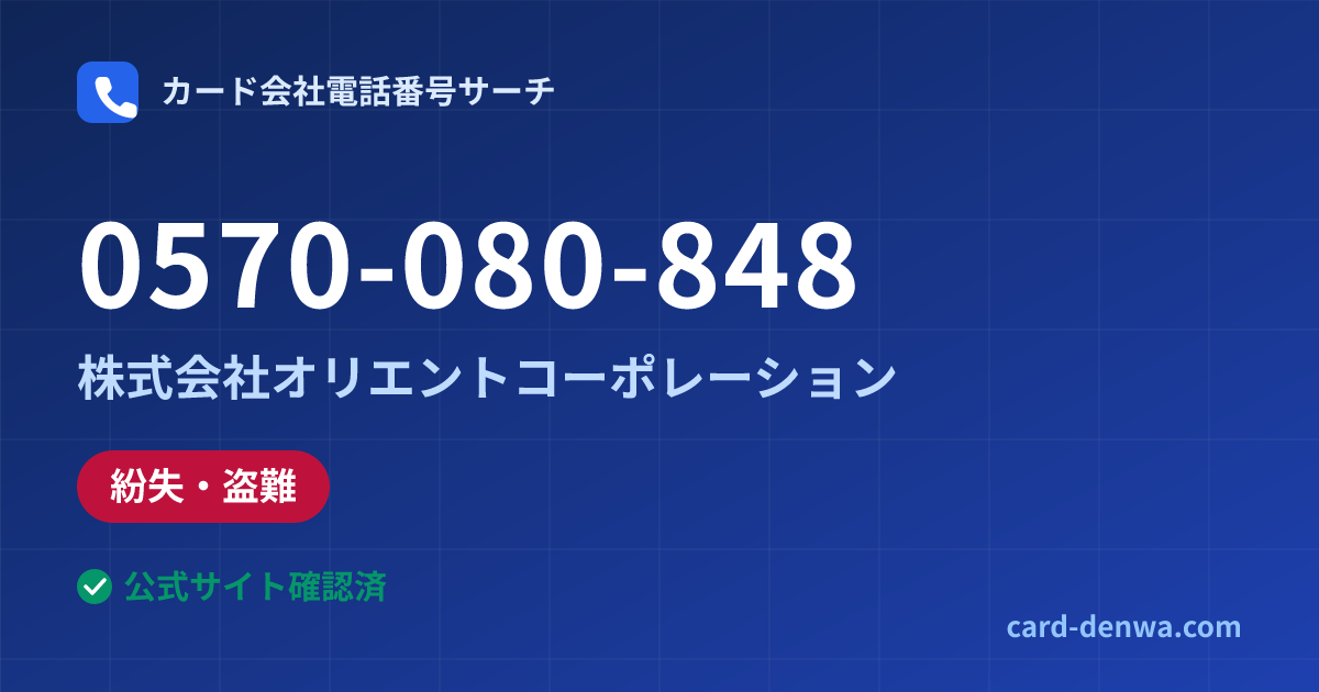 0570-080-848の発信元情報まとめ: 株式会社オリエントコーポレーション - 紛失・盗難