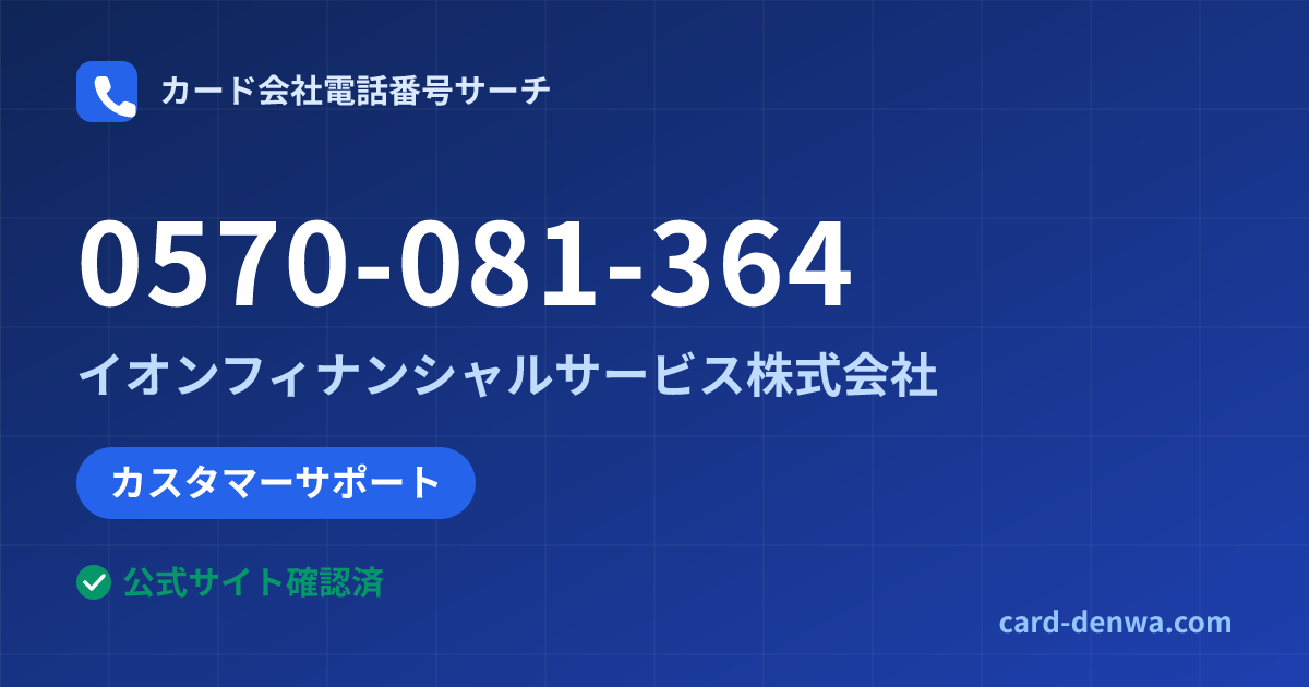 0570-081-364の発信元情報まとめ: イオンフィナンシャルサービス株式会社 - カスタマーサポート