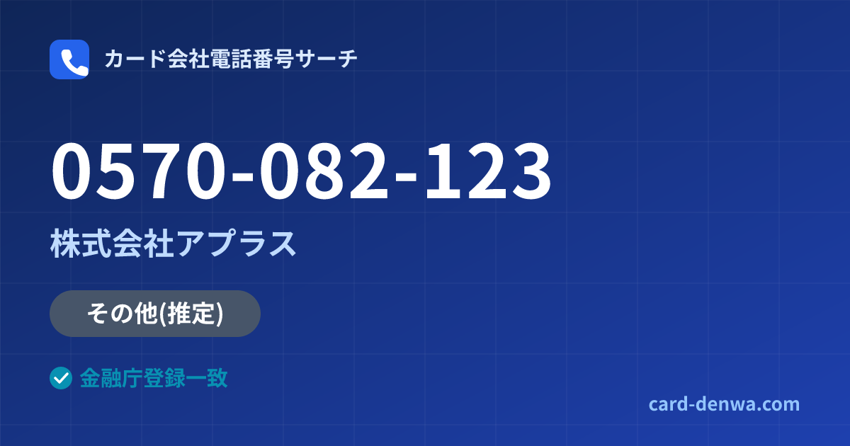 0570-082-123の発信元情報まとめ: 株式会社アプラス - その他