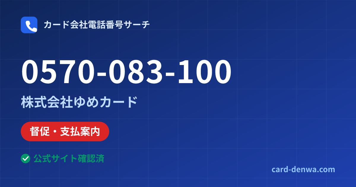 0570-083-100の発信元情報まとめ: 株式会社ゆめカード - 督促・支払案内