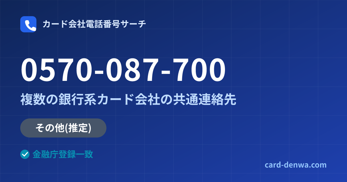 0570-087-700の発信元情報まとめ: 株式会社大東クレジットサービス / 複数の銀行系カード会社の共通連絡先 - 共通連絡先