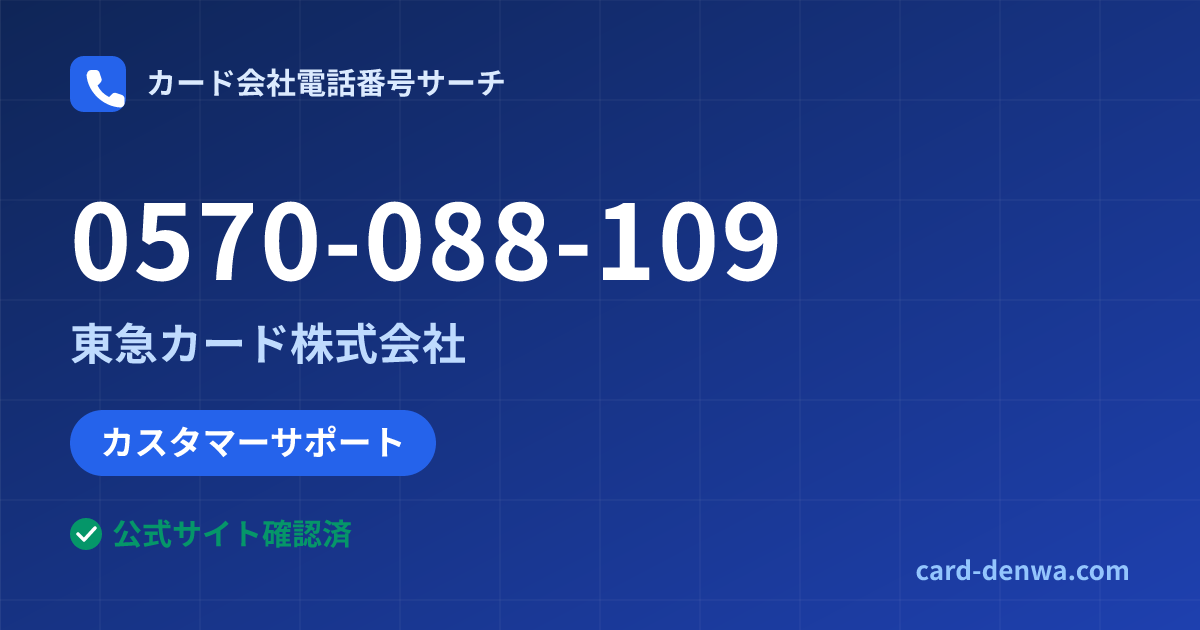 0570-088-109の発信元情報まとめ: 東急カード株式会社 - カスタマーサポート