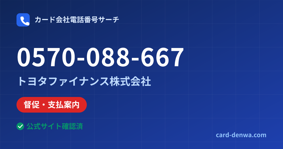 0570-088-667の発信元情報まとめ: トヨタファイナンス株式会社 - 督促・支払案内