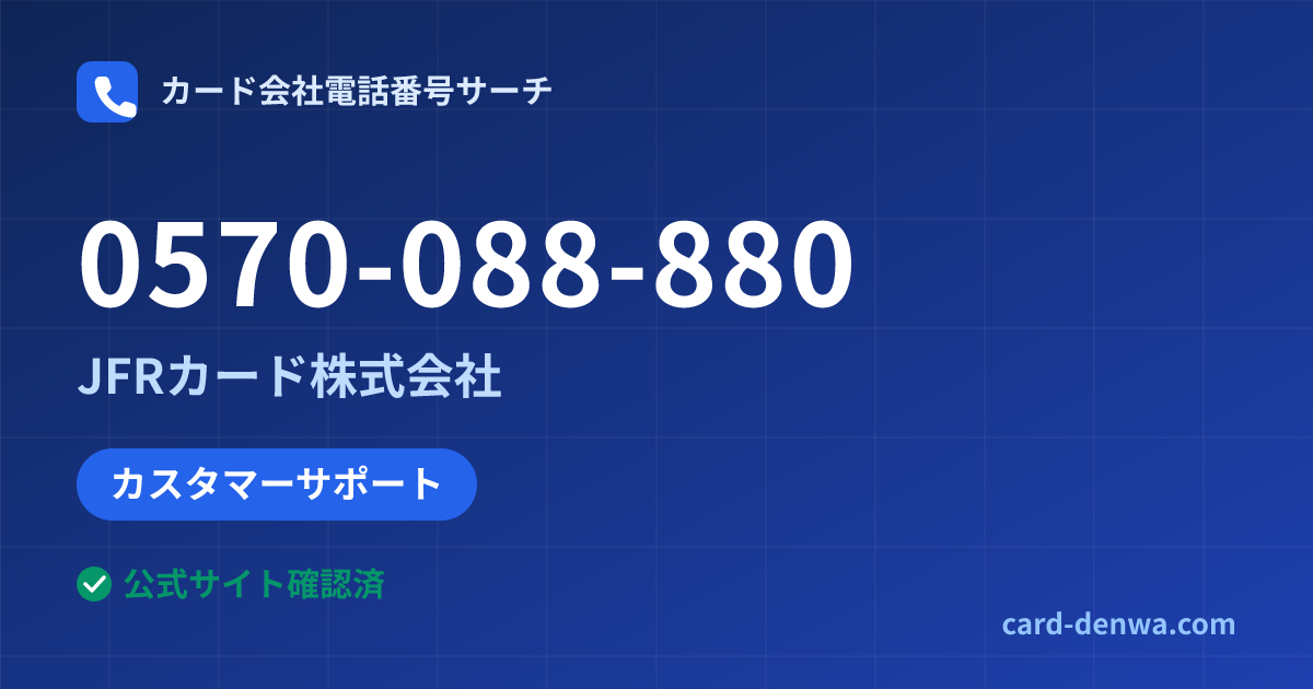 0570-088-880の発信元情報まとめ: JFRカード株式会社 - カスタマーサポート