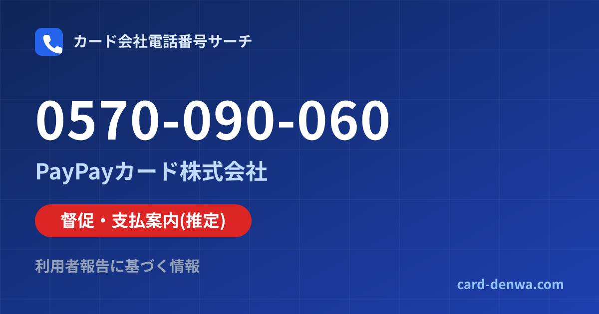 0570-090-060の発信元情報まとめ: PayPayカード株式会社 - 督促・支払案内