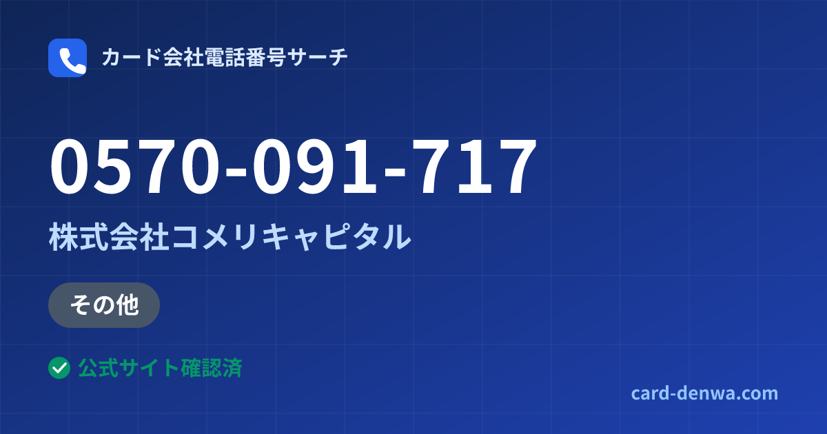 0570-091-717の発信元情報まとめ: 株式会社コメリキャピタル - その他
