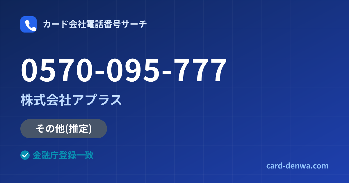 0570-095-777の発信元情報まとめ: 株式会社アプラス - 共通連絡先