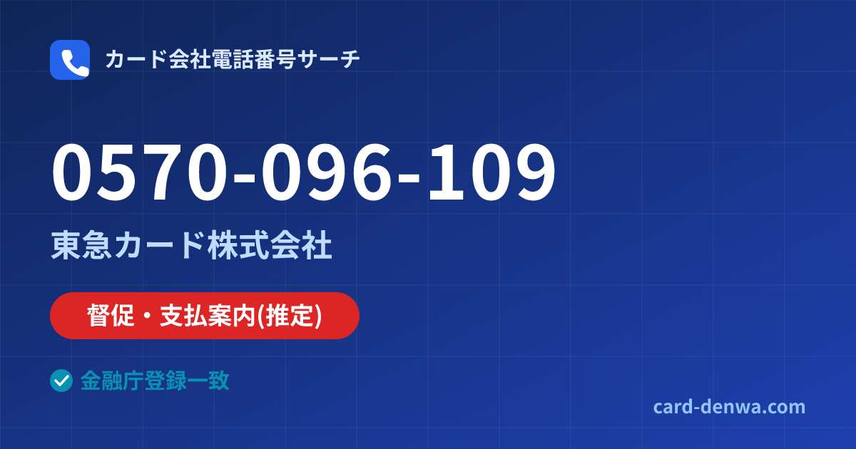 0570-096-109の発信元情報まとめ: 東急カード株式会社 - 督促・支払案内