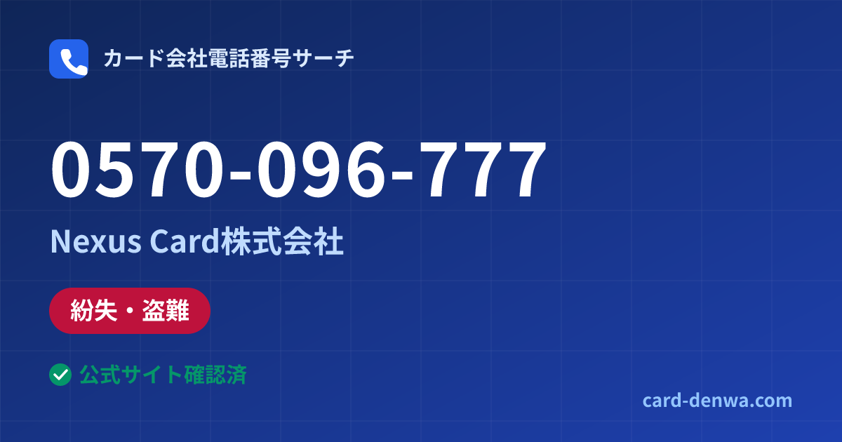 0570-096-777の発信元情報まとめ: Nexus Card株式会社 - 紛失・盗難