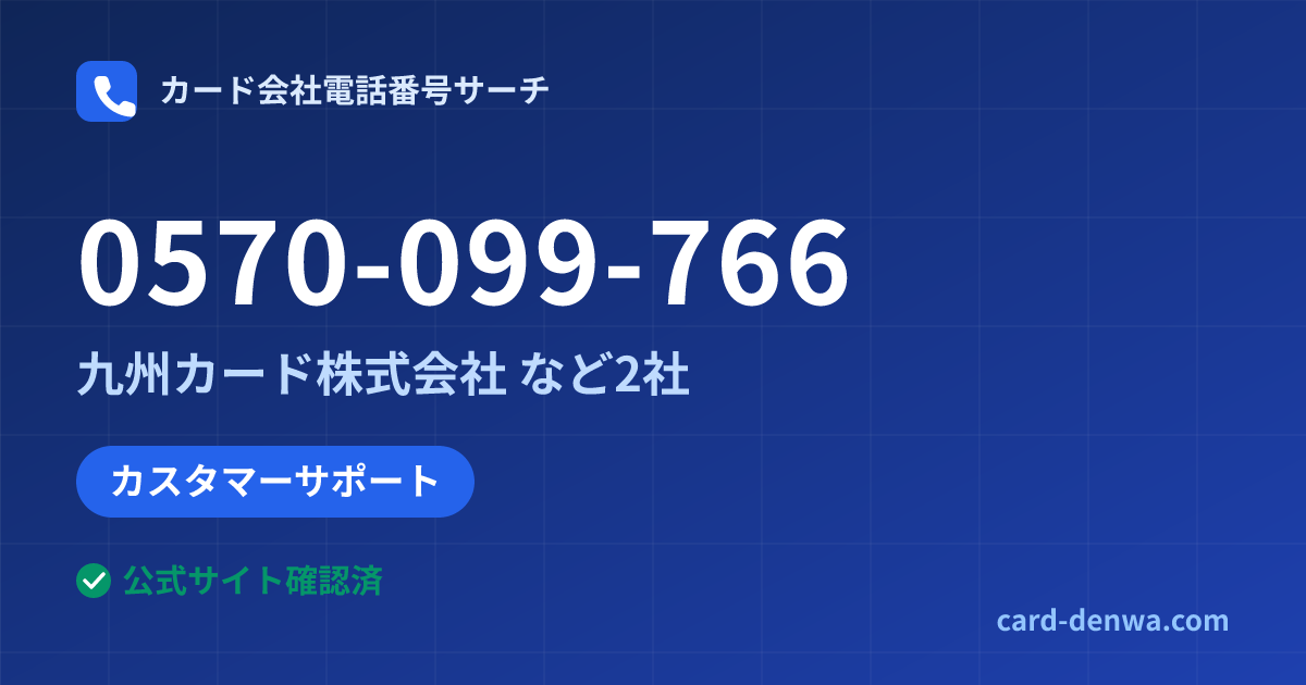 0570-099-766の発信元情報まとめ: 九州カード株式会社 - カスタマーサポート