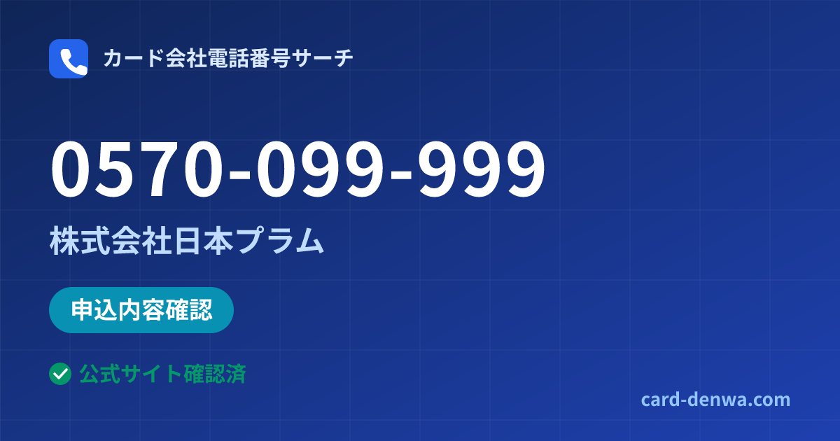 0570-099-999の発信元情報まとめ: 株式会社日本プラム - 申込確認