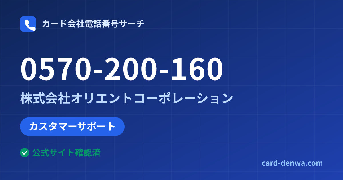 0570-200-160の発信元情報まとめ: 株式会社オリエントコーポレーション - カスタマーサポート