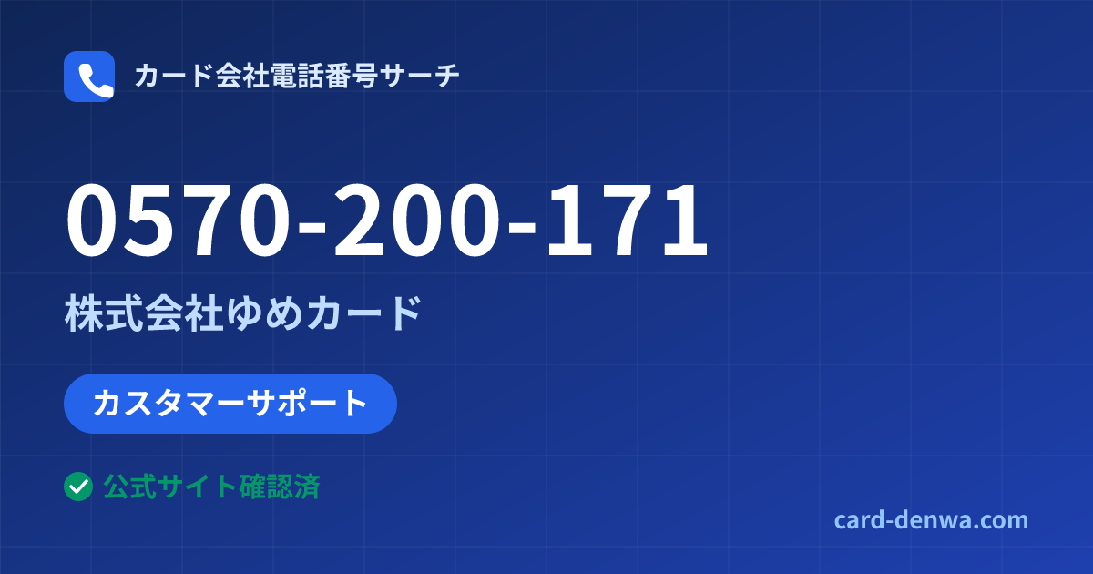 0570-200-171の発信元情報まとめ: 株式会社ゆめカード - カスタマーサポート