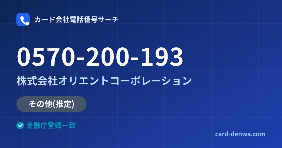 0570-200-193の発信元情報まとめ: 株式会社オリエントコーポレーション - その他