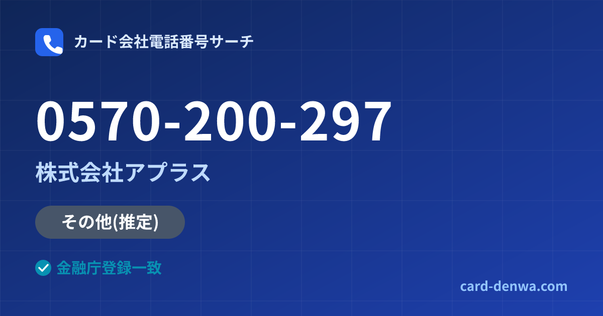 0570-200-297の発信元情報まとめ: 株式会社アプラス - その他