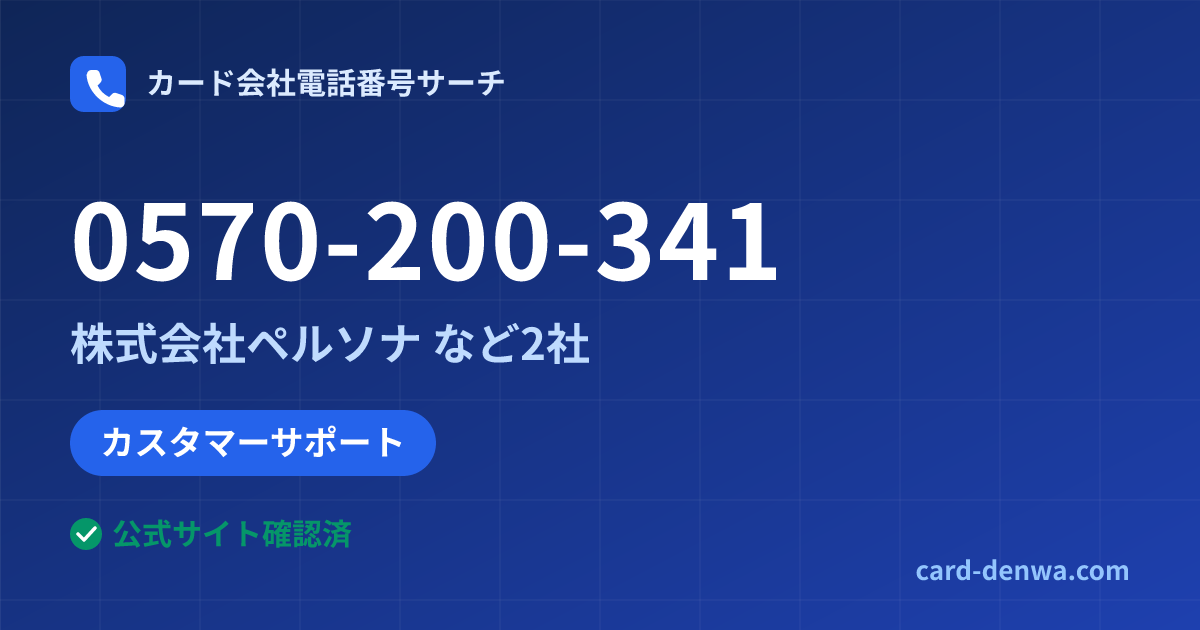 0570-200-341の発信元情報まとめ: 株式会社ペルソナ - カスタマーサポート